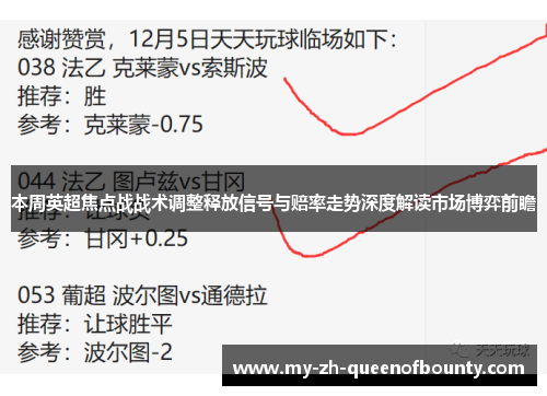 本周英超焦点战战术调整释放信号与赔率走势深度解读市场博弈前瞻