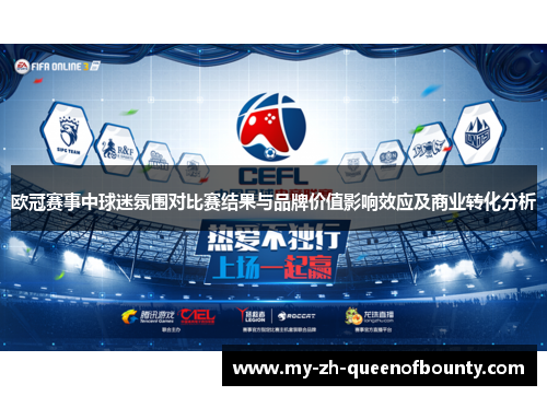 欧冠赛事中球迷氛围对比赛结果与品牌价值影响效应及商业转化分析