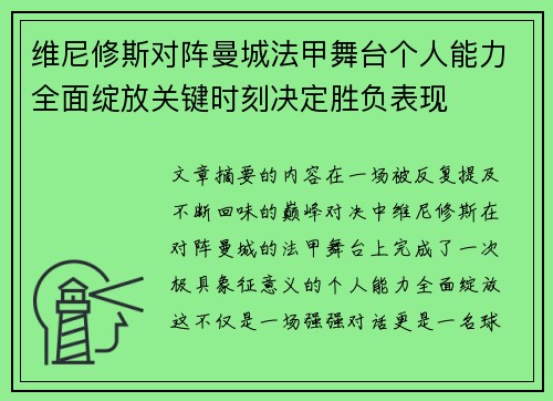 维尼修斯对阵曼城法甲舞台个人能力全面绽放关键时刻决定胜负表现 维尼修斯对阵曼城法甲舞台个人能力全面绽放关键时刻决定胜负表现