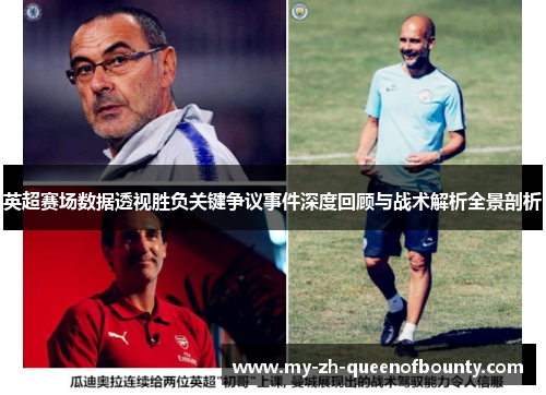 英超赛场数据透视胜负关键争议事件深度回顾与战术解析全景剖析 英超赛场数据透视胜负关键争议事件深度回顾与战术解析全景剖析