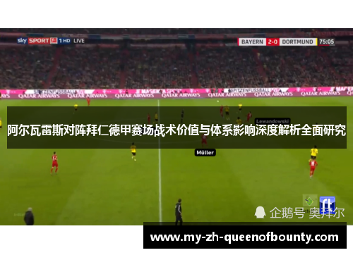阿尔瓦雷斯对阵拜仁德甲赛场战术价值与体系影响深度解析全面研究