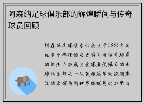 阿森纳足球俱乐部的辉煌瞬间与传奇球员回顾 阿森纳足球俱乐部的辉煌瞬间与传奇球员回顾