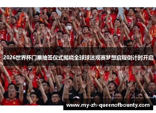 2026世界杯门票抽签仪式揭晓全球球迷观赛梦想启程倒计时开启
