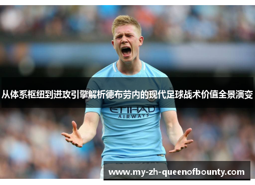 从体系枢纽到进攻引擎解析德布劳内的现代足球战术价值全景演变