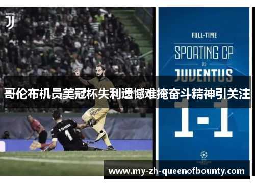 哥伦布机员美冠杯失利遗憾难掩奋斗精神引关注