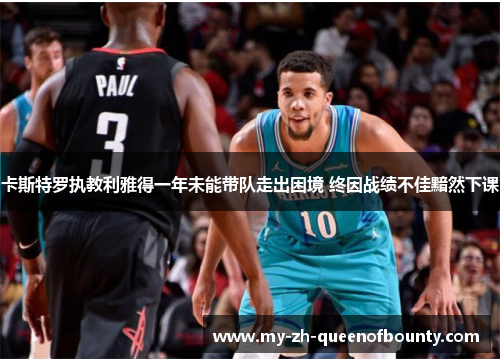 卡斯特罗执教利雅得一年未能带队走出困境 终因战绩不佳黯然下课 卡斯特罗执教利雅得一年未能带队走出困境 终因战绩不佳黯然下课