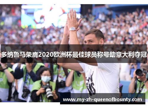多纳鲁马荣膺2020欧洲杯最佳球员称号助意大利夺冠 多纳鲁马荣膺2020欧洲杯最佳球员称号助意大利夺冠