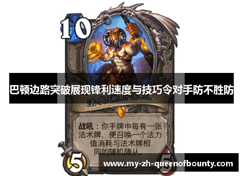 巴顿边路突破展现锋利速度与技巧令对手防不胜防