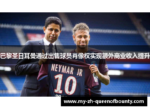 巴黎圣日耳曼通过出售球员肖像权实现额外商业收入提升