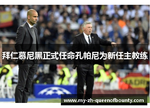 拜仁慕尼黑正式任命孔帕尼为新任主教练 拜仁慕尼黑正式任命孔帕尼为新任主教练