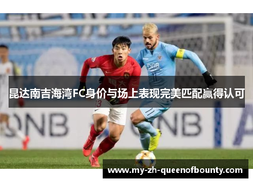 昆达南吉海湾FC身价与场上表现完美匹配赢得认可
