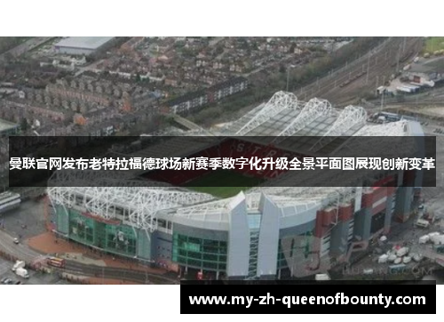 曼联官网发布老特拉福德球场新赛季数字化升级全景平面图展现创新变革 曼联官网发布老特拉福德球场新赛季数字化升级全景平面图展现创新变革
