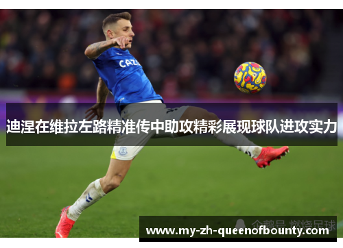 迪涅在维拉左路精准传中助攻精彩展现球队进攻实力