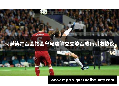 阿诺德是否会转会皇马这笔交易能否成行引发热议