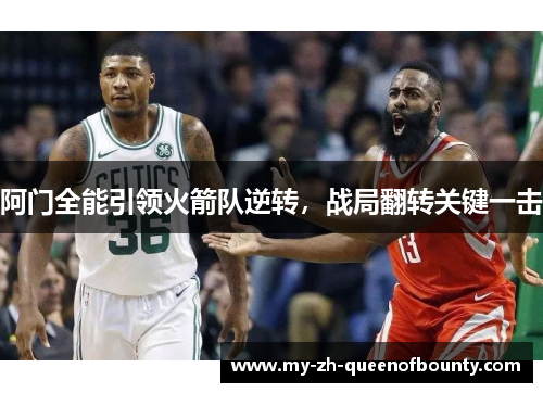 阿门全能引领火箭队逆转，战局翻转关键一击