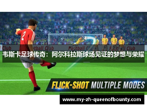 韦斯卡足球传奇：阿尔科拉斯球场见证的梦想与荣耀