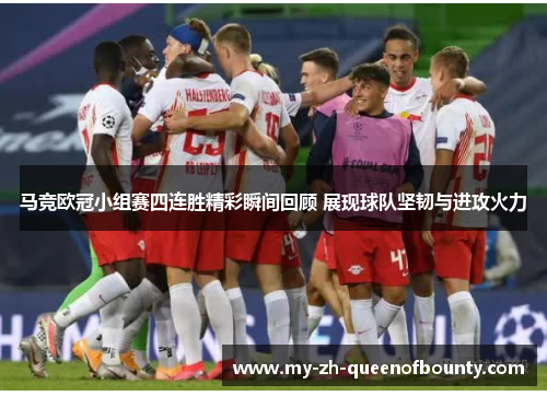 马竞欧冠小组赛四连胜精彩瞬间回顾 展现球队坚韧与进攻火力