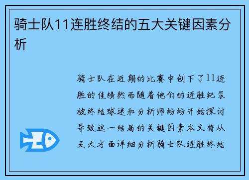 骑士队11连胜终结的五大关键因素分析