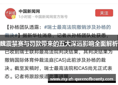 魏震禁赛与罚款带来的五大深远影响全面解析