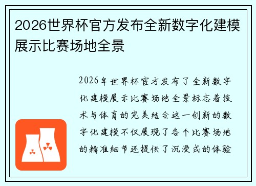 2026世界杯官方发布全新数字化建模展示比赛场地全景