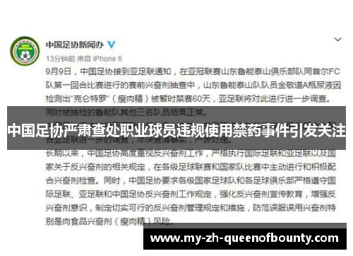 中国足协严肃查处职业球员违规使用禁药事件引发关注