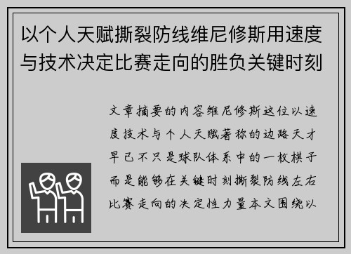 以个人天赋撕裂防线维尼修斯用速度与技术决定比赛走向的胜负关键时刻