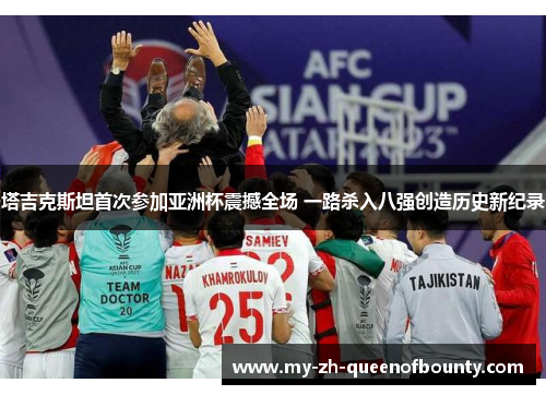塔吉克斯坦首次参加亚洲杯震撼全场 一路杀入八强创造历史新纪录 塔吉克斯坦首次参加亚洲杯震撼全场 一路杀入八强创造历史新纪录