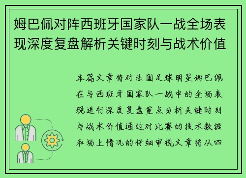 姆巴佩对阵西班牙国家队一战全场表现深度复盘解析关键时刻与战术价值