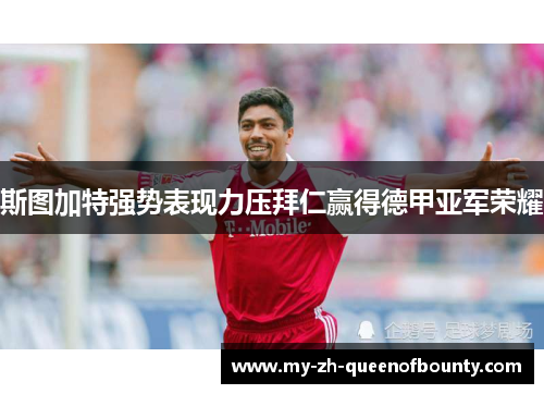斯图加特强势表现力压拜仁赢得德甲亚军荣耀 斯图加特强势表现力压拜仁赢得德甲亚军荣耀