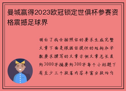 曼城赢得2023欧冠锁定世俱杯参赛资格震撼足球界 曼城赢得2023欧冠锁定世俱杯参赛资格震撼足球界