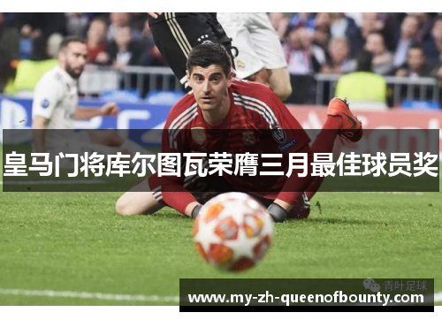 皇马门将库尔图瓦荣膺三月最佳球员奖