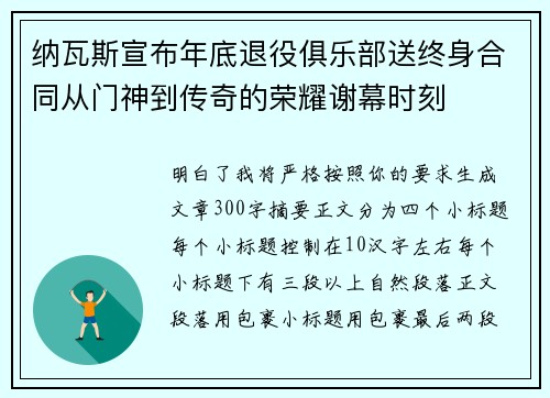 纳瓦斯宣布年底退役俱乐部送终身合同从门神到传奇的荣耀谢幕时刻 纳瓦斯宣布年底退役俱乐部送终身合同从门神到传奇的荣耀谢幕时刻