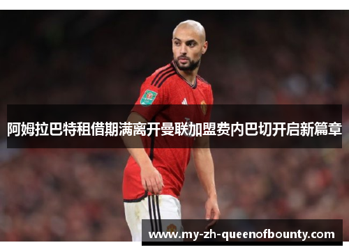 阿姆拉巴特租借期满离开曼联加盟费内巴切开启新篇章