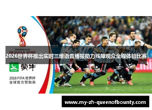 2026世界杯推出实时三维语音播报助力残障观众全程体验比赛