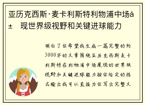亚历克西斯·麦卡利斯特利物浦中场展现世界级视野和关键进球能力