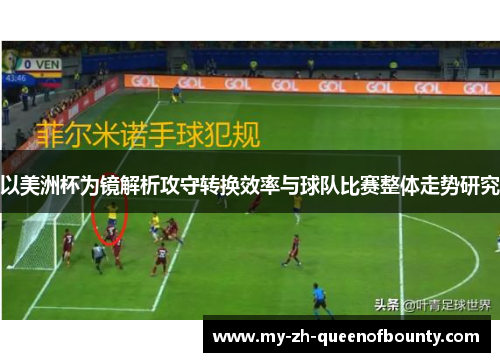 以美洲杯为镜解析攻守转换效率与球队比赛整体走势研究 以美洲杯为镜解析攻守转换效率与球队比赛整体走势研究