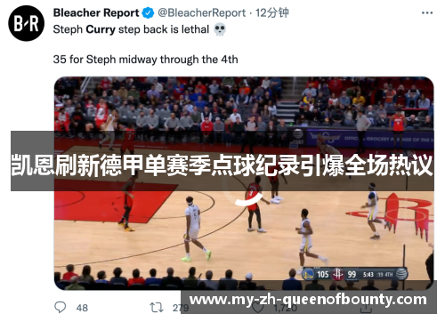 凯恩刷新德甲单赛季点球纪录引爆全场热议 凯恩刷新德甲单赛季点球纪录引爆全场热议