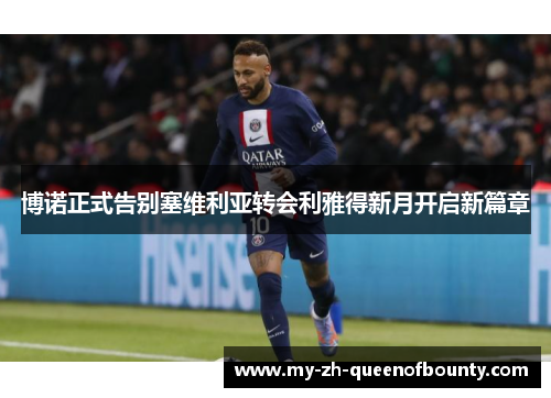 博诺正式告别塞维利亚转会利雅得新月开启新篇章 博诺正式告别塞维利亚转会利雅得新月开启新篇章