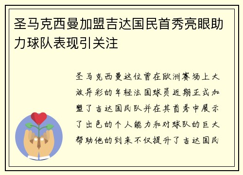 圣马克西曼加盟吉达国民首秀亮眼助力球队表现引关注 圣马克西曼加盟吉达国民首秀亮眼助力球队表现引关注