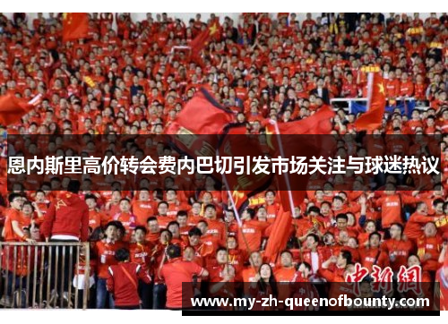 恩内斯里高价转会费内巴切引发市场关注与球迷热议 恩内斯里高价转会费内巴切引发市场关注与球迷热议