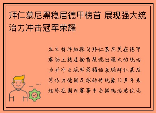 拜仁慕尼黑稳居德甲榜首 展现强大统治力冲击冠军荣耀 拜仁慕尼黑稳居德甲榜首 展现强大统治力冲击冠军荣耀
