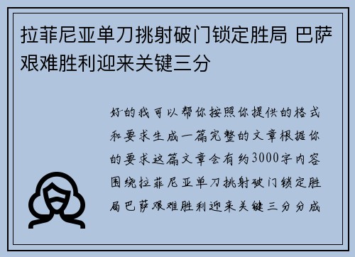 拉菲尼亚单刀挑射破门锁定胜局 巴萨艰难胜利迎来关键三分 拉菲尼亚单刀挑射破门锁定胜局 巴萨艰难胜利迎来关键三分