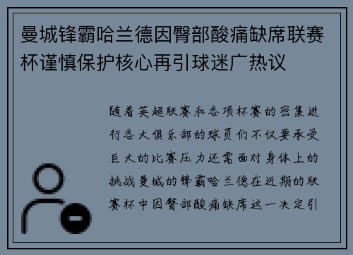 曼城锋霸哈兰德因臀部酸痛缺席联赛杯谨慎保护核心再引球迷广热议