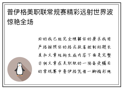 普伊格美职联常规赛精彩远射世界波惊艳全场 普伊格美职联常规赛精彩远射世界波惊艳全场