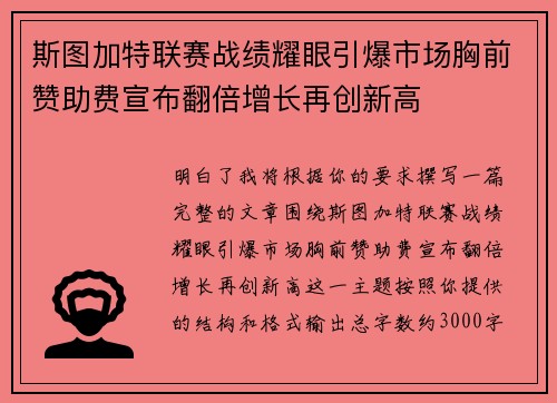 斯图加特联赛战绩耀眼引爆市场胸前赞助费宣布翻倍增长再创新高 斯图加特联赛战绩耀眼引爆市场胸前赞助费宣布翻倍增长再创新高