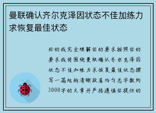 曼联确认齐尔克泽因状态不佳加练力求恢复最佳状态