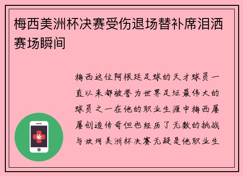 梅西美洲杯决赛受伤退场替补席泪洒赛场瞬间
