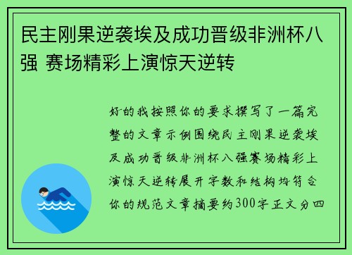 民主刚果逆袭埃及成功晋级非洲杯八强 赛场精彩上演惊天逆转 民主刚果逆袭埃及成功晋级非洲杯八强 赛场精彩上演惊天逆转