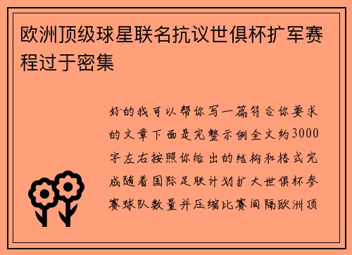 欧洲顶级球星联名抗议世俱杯扩军赛程过于密集 欧洲顶级球星联名抗议世俱杯扩军赛程过于密集