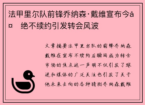 法甲里尔队前锋乔纳森·戴维宣布今夏绝不续约引发转会风波